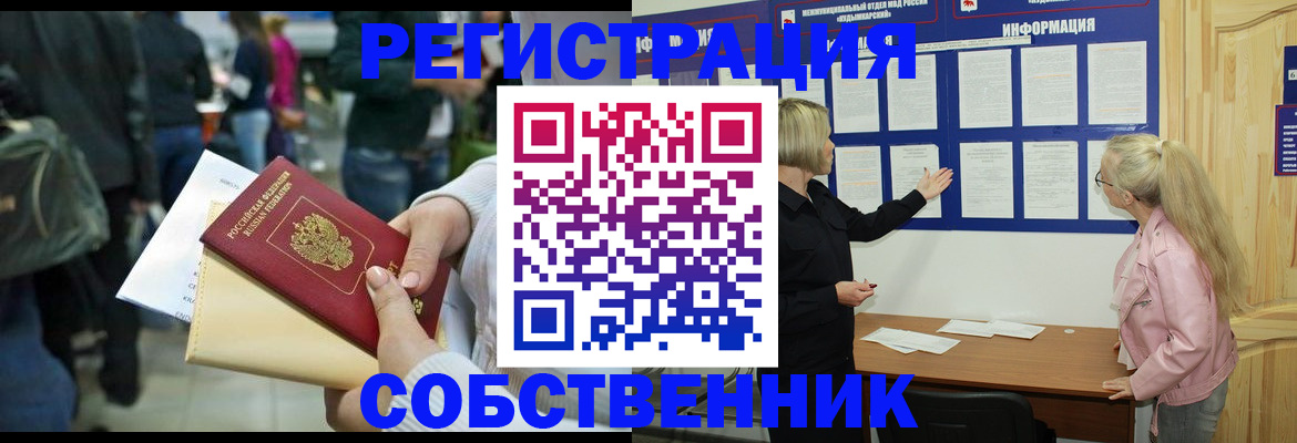 временная регистрация собственник в Кемеровской области